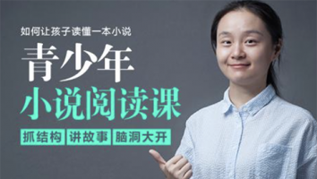 「袁坚」青少年小说阅读课