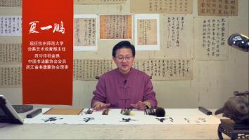 书法学堂精品课程（初级）-第一节：走进书房