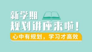  新学期学习规划讲座